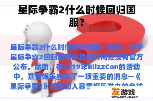 星际争霸2什么时候回归国服？