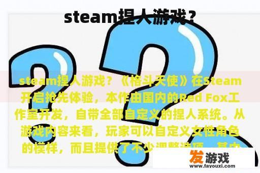 steam捏人游戏？