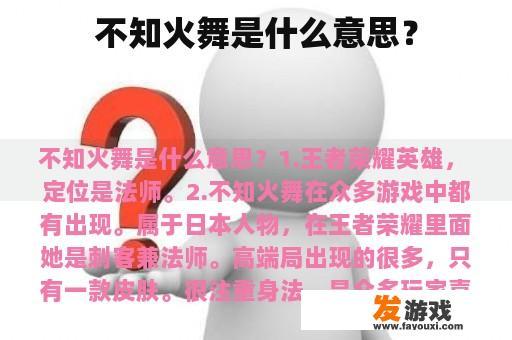 不知火舞是什么意思？