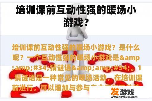 培训课前互动性强的暖场小游戏？