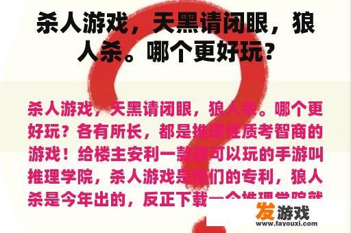 杀人游戏，天黑请闭眼，狼人杀。哪个更好玩？