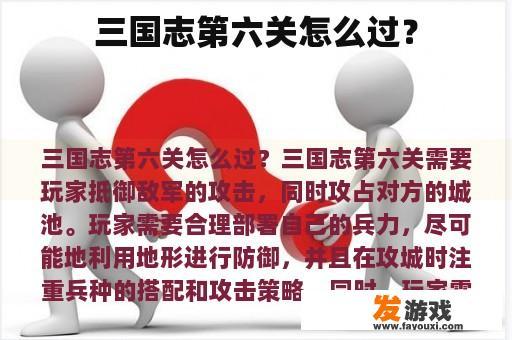 三国志第六关怎么过？