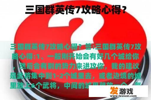 三国群英传7攻略心得？