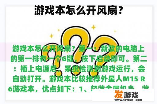 游戏本怎么开风扇？