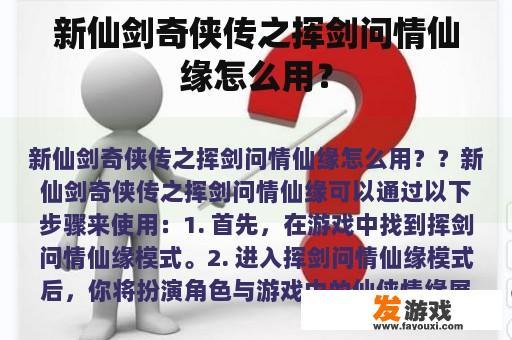 新仙剑奇侠传之挥剑问情仙缘怎么用？