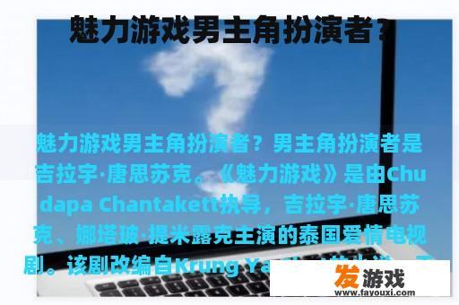 魅力游戏男主角扮演者？
