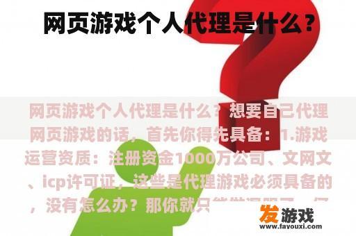 网页游戏个人代理是什么？
