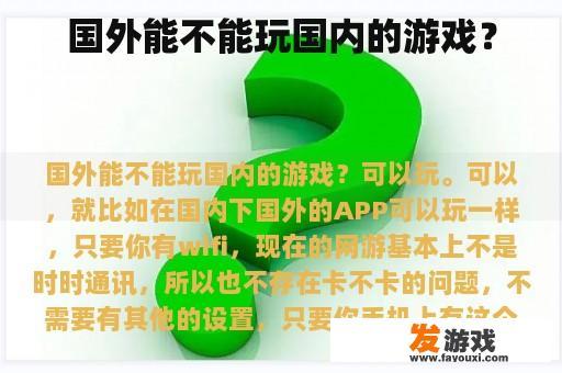 国外能不能玩国内的游戏？