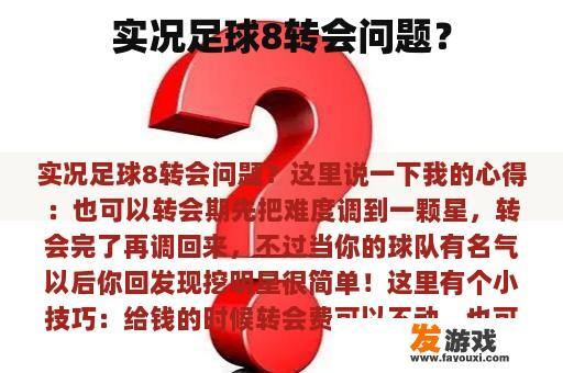 实况足球8转会问题？