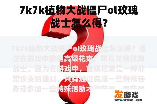 7k7k植物大战僵尸ol玫瑰战士怎么得？