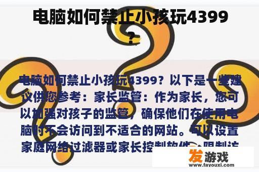 电脑如何禁止小孩玩4399？