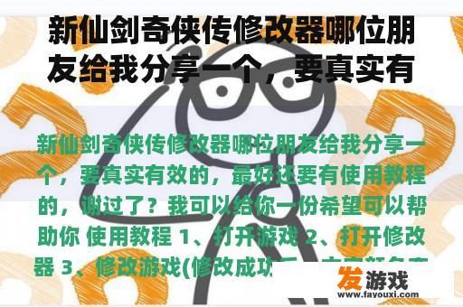 新仙剑奇侠传修改器哪位朋友给我分享一个，要真实有效的，最好还要有使用教程的，谢过了？