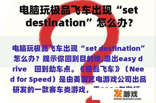 电脑玩极品飞车出现“set destination”怎么办？