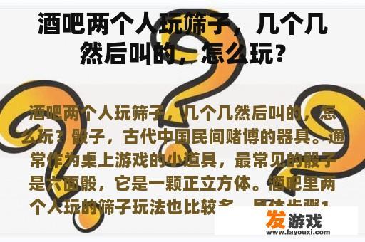 酒吧两个人玩筛子，几个几然后叫的，怎么玩？