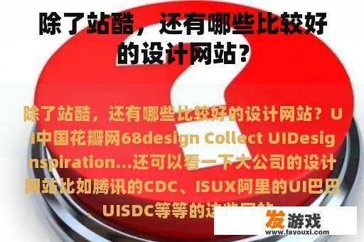 除了站酷，还有哪些比较好的设计网站？