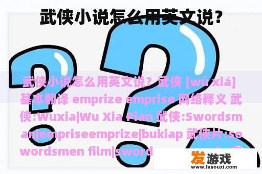 武侠小说怎么用英文说？