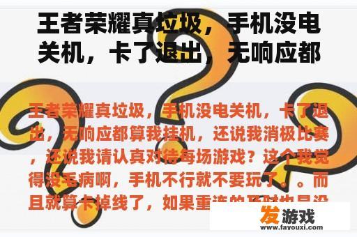 王者荣耀真垃圾，手机没电关机，卡了退出，无响应都算我挂机，还说我消极比赛，还说我请认真对待每场游戏？