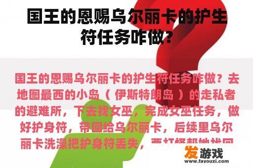国王的恩赐乌尔丽卡的护生符任务咋做？