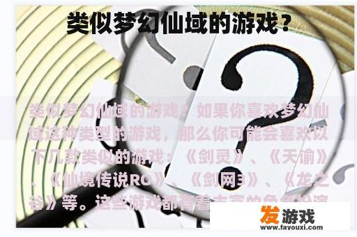 类似梦幻仙域的游戏？