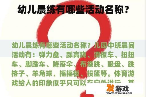 幼儿晨练有哪些活动名称？