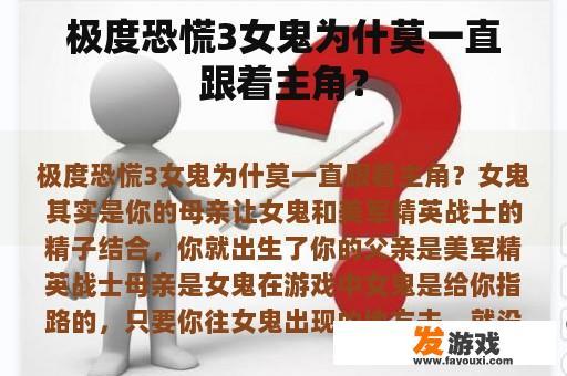极度恐慌3女鬼为什莫一直跟着主角？