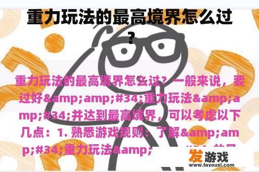 重力玩法的最高境界怎么过？