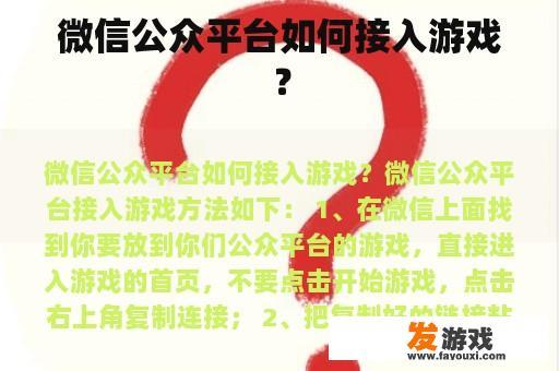 微信公众平台如何接入游戏？