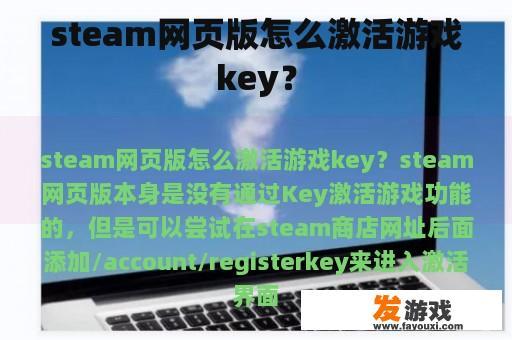 如何激活 steam 网页版的游戏 key?