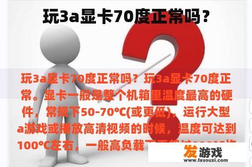 玩3a显卡70度正常吗？