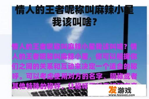 情人的王者呢称叫麻辣小星我该叫啥？
