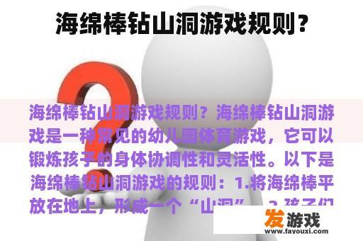 海绵棒钻山洞游戏规则？
