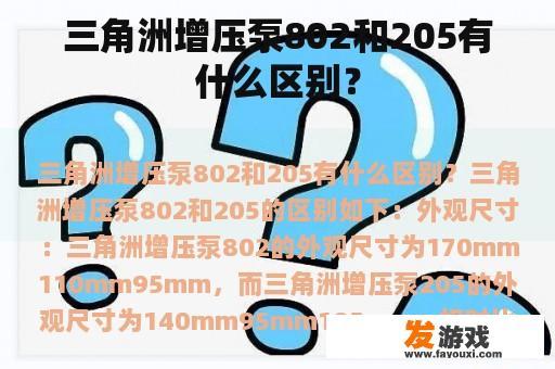 三角洲增压泵802和205有什么区别？