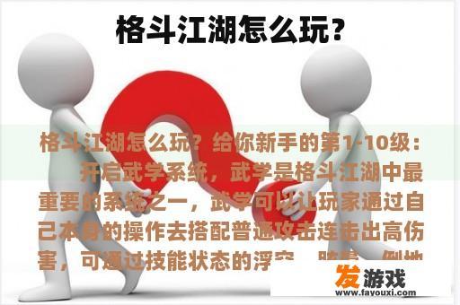 格斗江湖怎么玩？