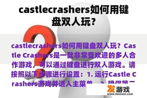 castlecrashers如何用键盘双人玩？