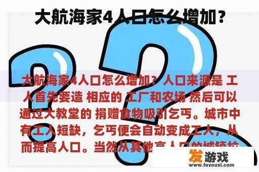 大航海家4人口怎么增加？