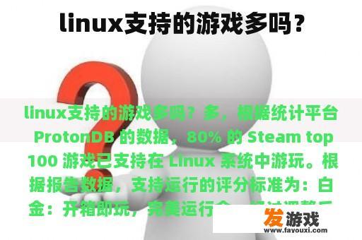 linux支持的游戏多吗？