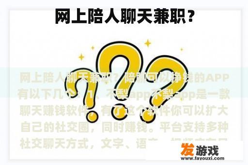 网上陪人聊天兼职？