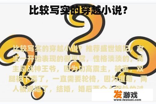 比较写实的穿越小说？