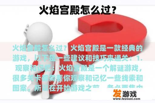 火焰宫殿怎么过？