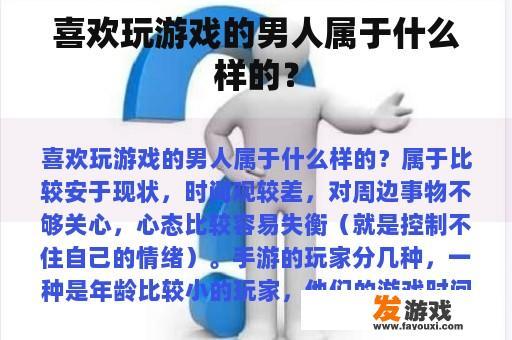 喜欢玩游戏的男人属于什么样的？