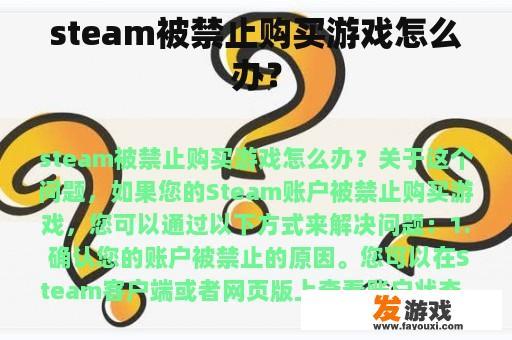 steam被禁止购买游戏怎么办？
