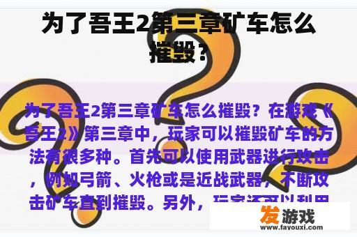 为了吾王2第三章矿车怎么摧毁？
