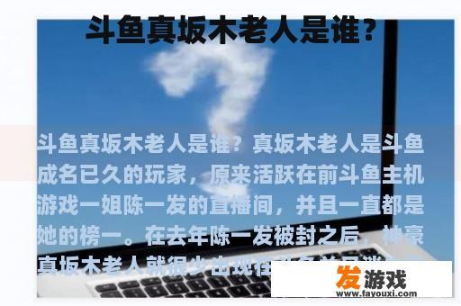 斗鱼真坂木老人是谁？