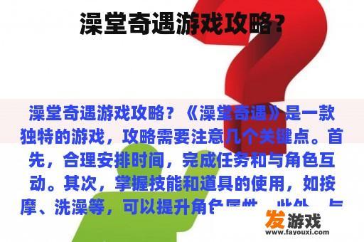 澡堂奇遇游戏攻略？