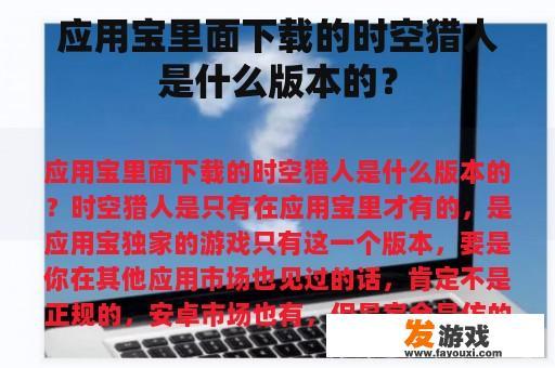 应用宝里面下载的时空猎人是什么版本的？