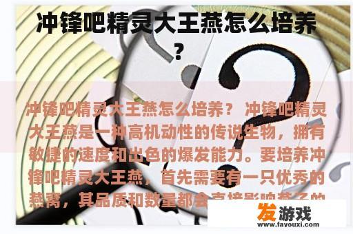冲锋吧精灵大王燕怎么培养？
