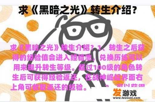 求《黑暗之光》转生介绍？