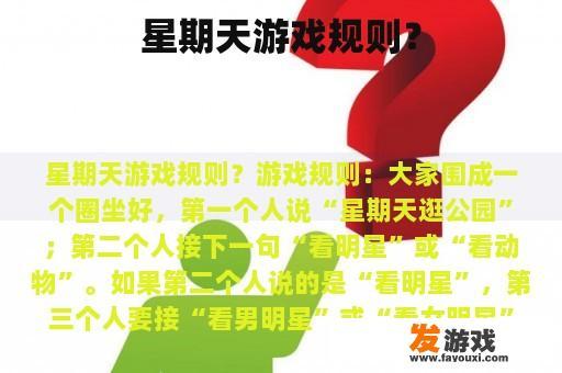 星期天游戏规则？