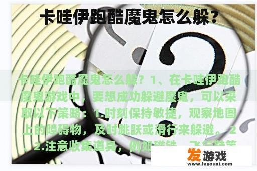 卡哇伊跑酷魔鬼怎么躲？