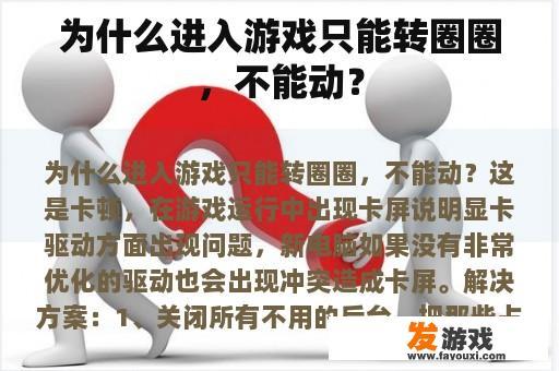 为什么进入游戏只能转圈圈，不能动？